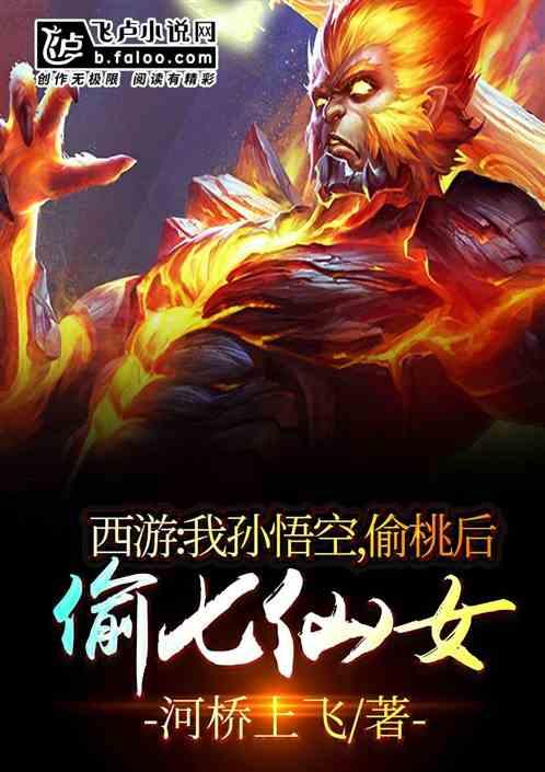 西游我孙悟空偷桃后带走七仙女
