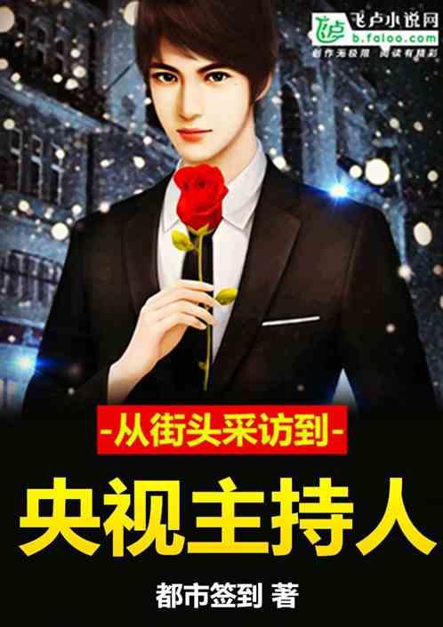 娱乐从街头采访到全球巨星