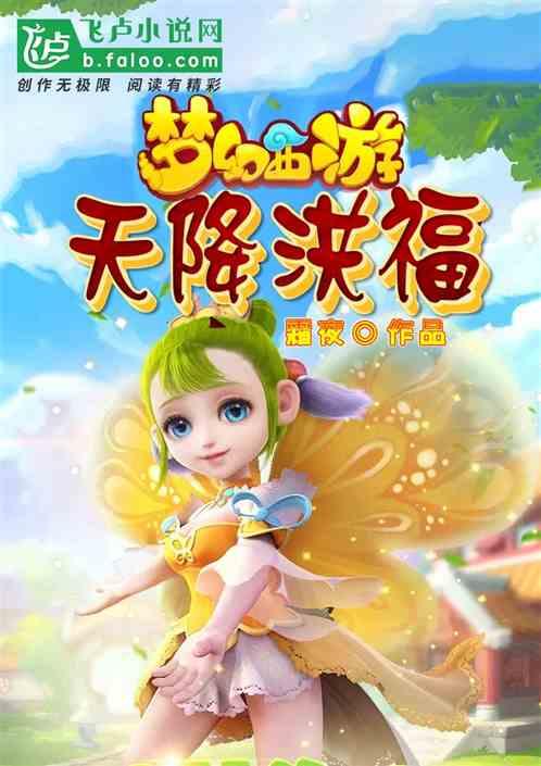 梦幻西游天降洪福爱看书