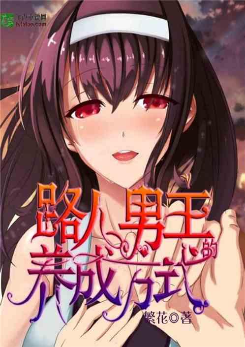 路人男主的养成方式盗版