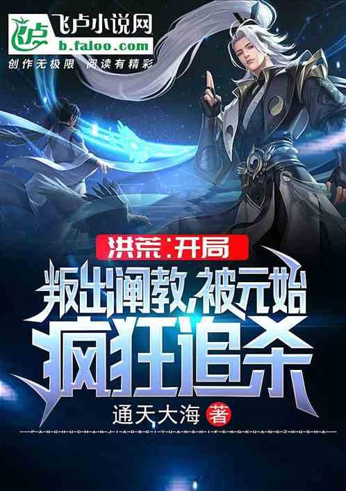 被元始疯狂追杀 书林