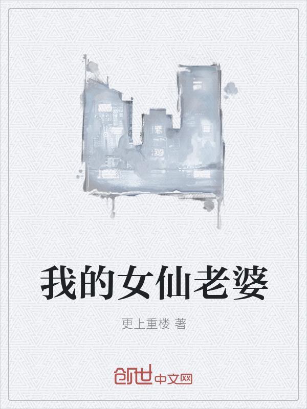 我的仙女老婆总裁