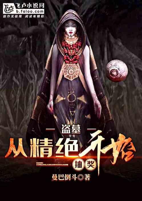 盗墓从精绝开始抽奖江寒