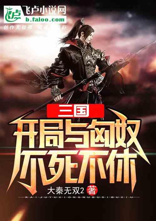 三国开局与匈奴不死不休