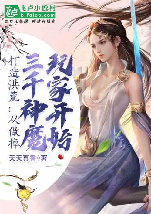 打造洪荒从忽悠圣人创世开始
