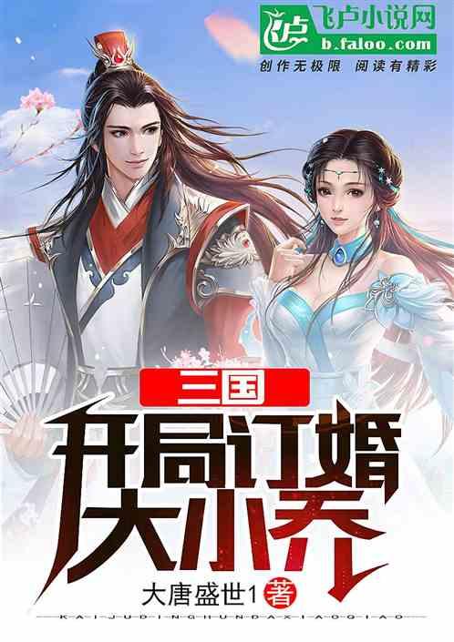 三国开局订婚大小乔1082