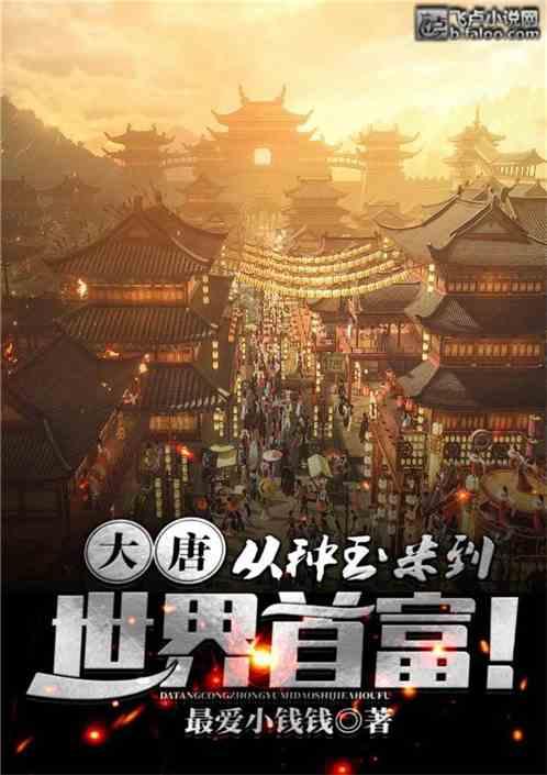 大唐从种玉米到世界首富免费阅读