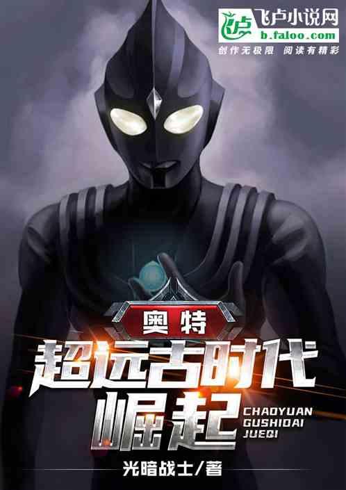奥特超远古时代崛起免费阅读