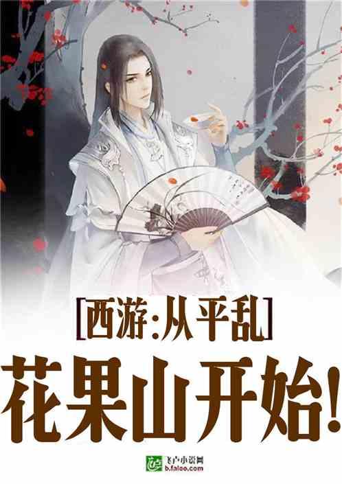 西游从平乱花果山开始!TXT