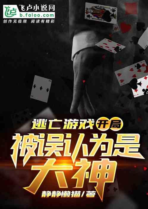 逃亡游戏开局被误认为是大神TXT
