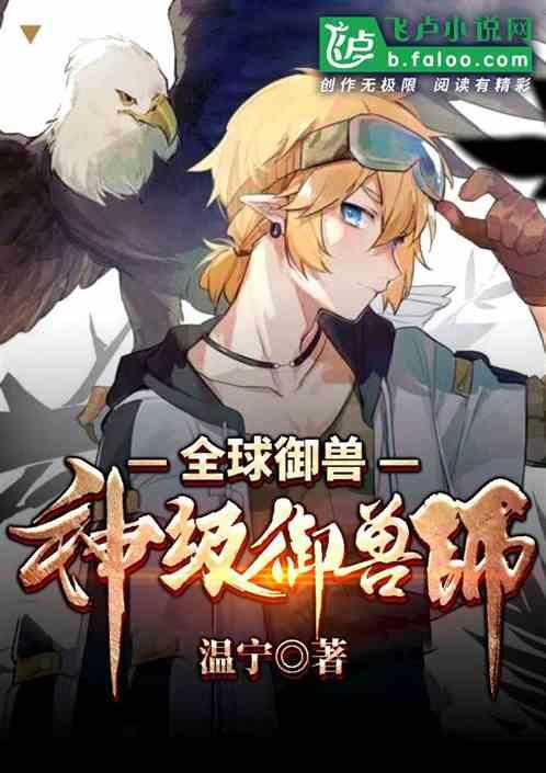 全球御兽神级御兽师笔趣阁阁