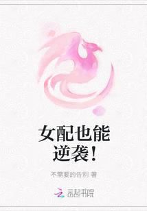 女配也能逆袭成女主