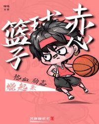 赤子心篮球俱乐部嘉年华
