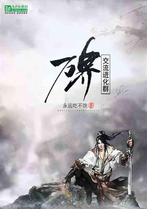 万界交流进化群分享作者 永远吃不饱