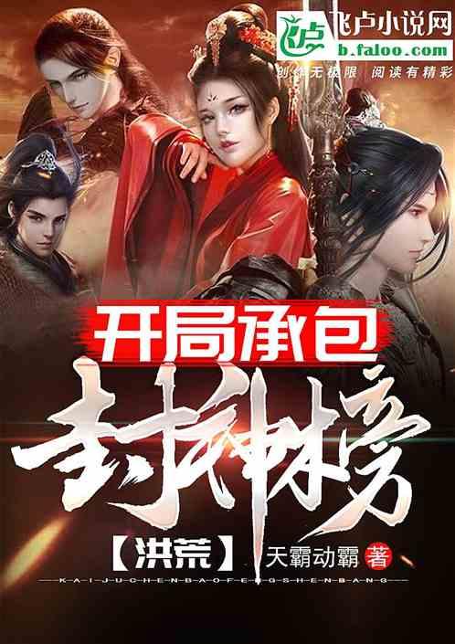 洪荒开局承包封神榜亲亲
