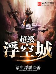 超级浮空城虫族