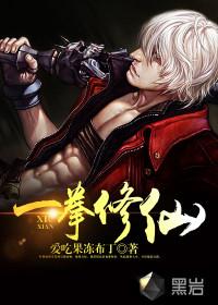 一拳修仙有声在线收听