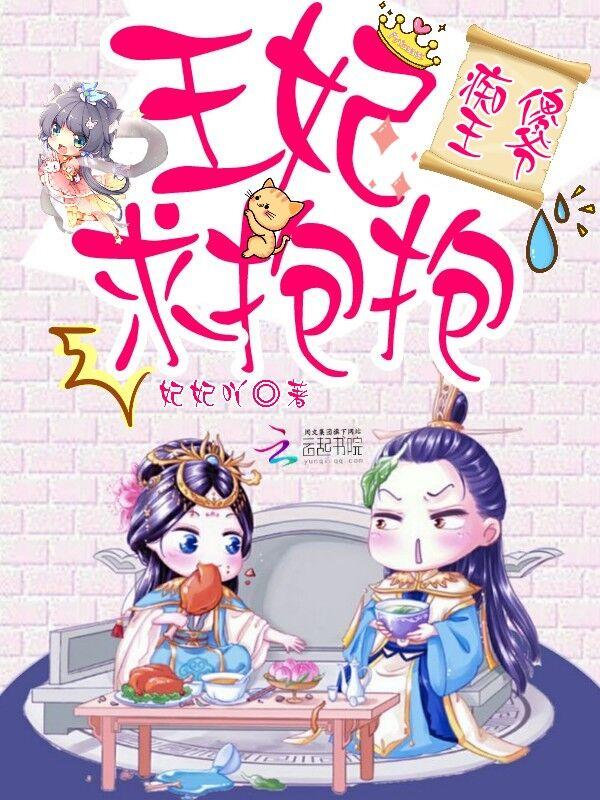 王妃你家王爷不傻了漫画