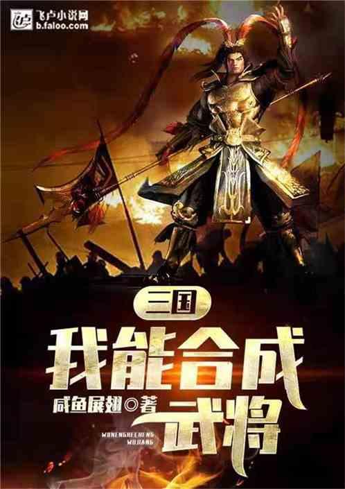 三国我能合成武将全本