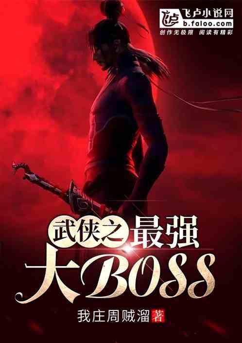 武侠之最强大BOssTXT