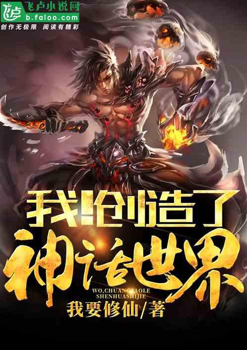 我!创造了神话世界书林文学