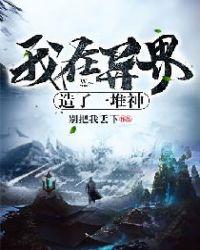 我在异界造主神