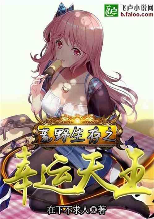 荒野求生之幸运天王有声