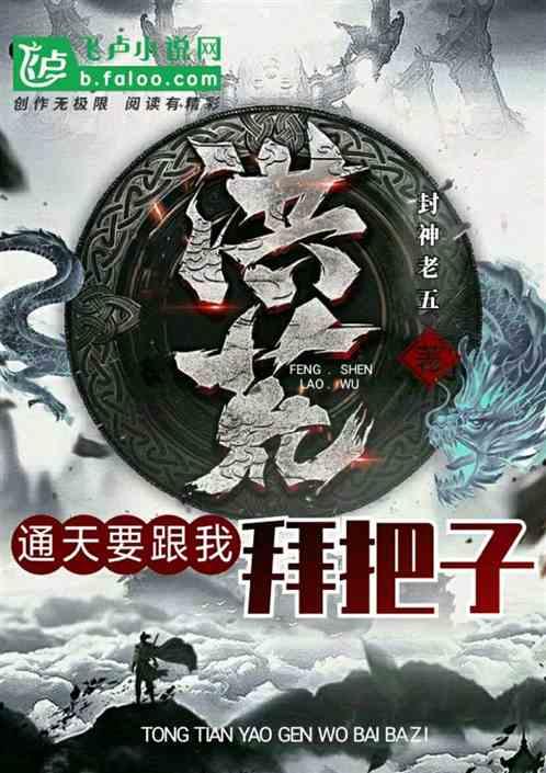 洪荒通天要跟我结拜