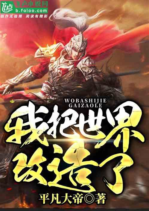 我把世界改造了平凡大帝