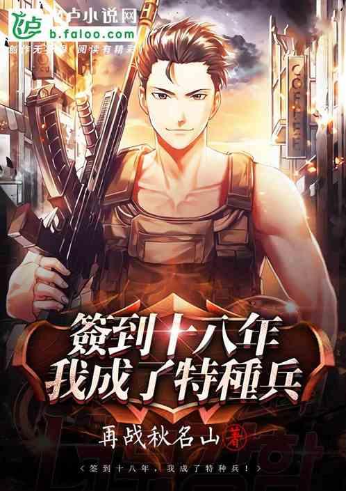 签到十八年