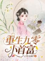 重生九零小首富朱茯苓免费阅读