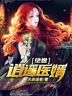 绝世逍遥医婿大命运者