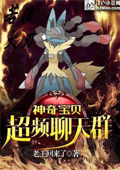 神奇宝贝超频聊天群