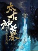 太古神墓后面写得如此垃圾