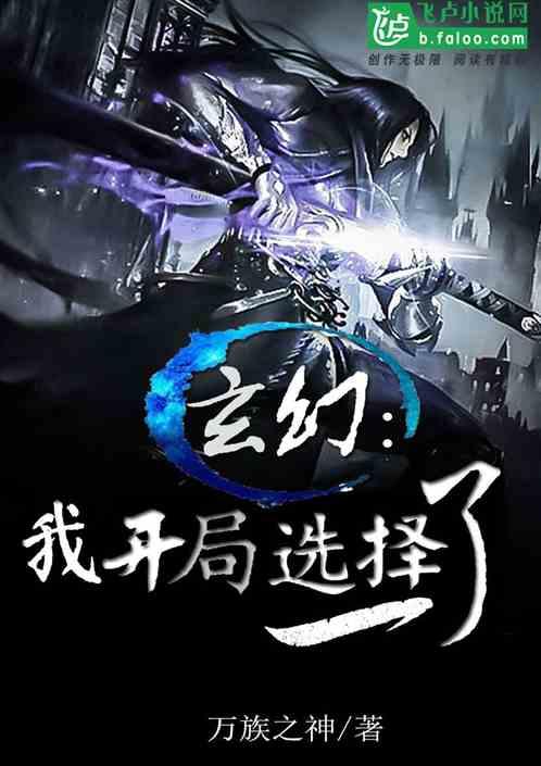 我开局选择了无敌