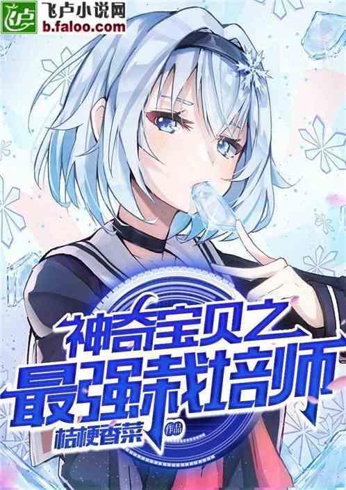 神奇宝贝之最强栽培师桔梗香菜