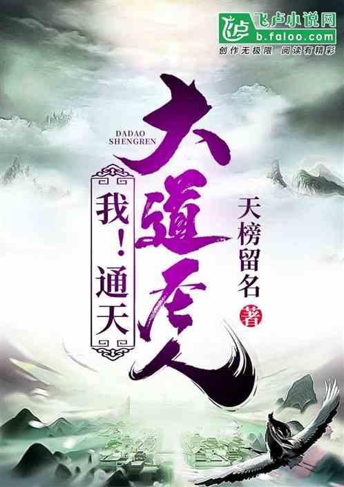 我通天大道圣人免费阅读