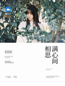 相思满心间什么意思啊