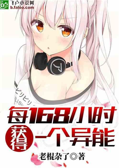 每168小时获得一个异能书屋