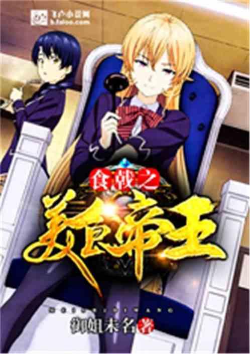 食戟之美食魔王