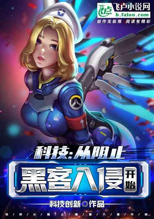 黑科技从拒绝收购开始逆天崛起免费