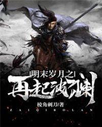 明末岁月之再起波澜简介