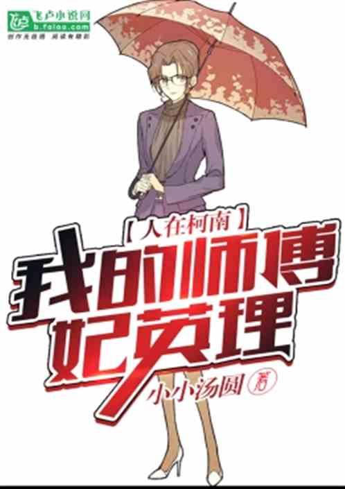 人在柯南我的师傅妃英理小小汤圆