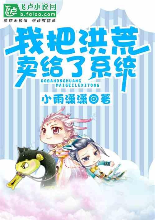 我把洪荒大佬都给忽悠了免费阅读