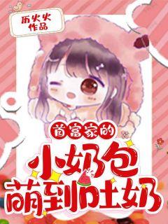 首富家的小奶包萌到吐奶免费阅读