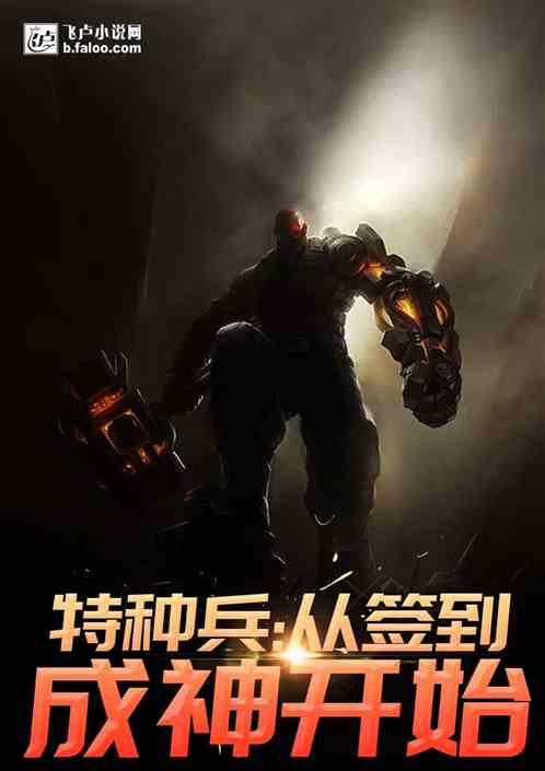 特种兵我能无限签到变强txt米趣网