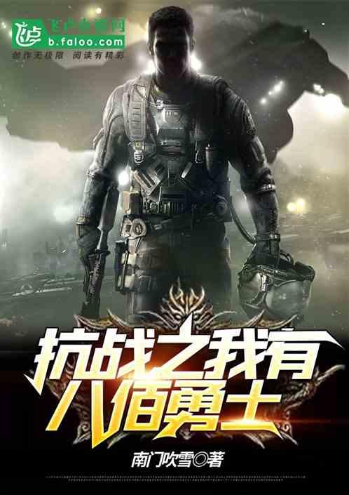抗战我有八佰勇士