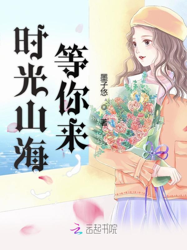 时光山海等你来免费