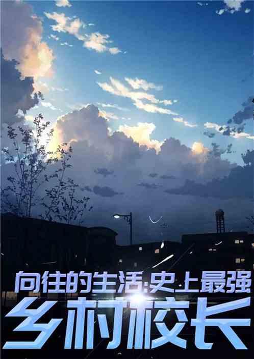 向往的生活之全能乡村教师爱看书吧