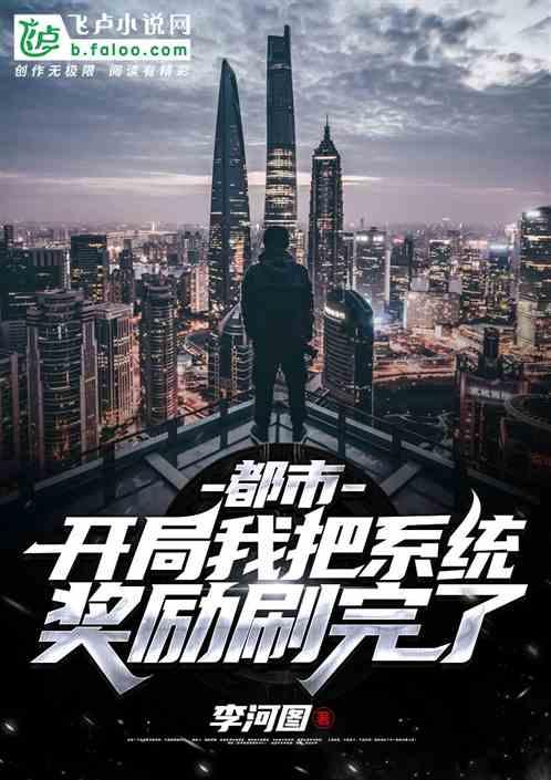 都市开局我把系统奖励刷完了爱看书吧